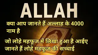 Allah Aur Loh-e-Mahfooz Ka Raaz | Qur&rsquo;an Ki Haqeeqat Ka Inkishaaf Islamic Waqiyat 