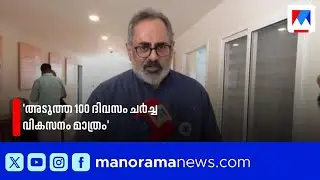 വിവാദങ്ങളല്ല, വികസനമാണ് അടുത്ത 100 ദിവസം ചർച്ച; രാജീവ് ചന്ദ്രശേഖർ | BJP | Rajeev Chandrasekhar