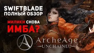 Обзорное видео на ветку Swiftblade