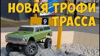 НОВАЯ ТРОФИ ТРАССА В МОСКВЕ. VATTERA \ MST \ TRX-4 \ ХЛЕБЗАВОД