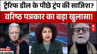 India-US Trade Deal: Tariff डील के पीछे Donald Trump की साजिश? वरिष्ठ पत्रकार का बड़ा खुलासा! | PM