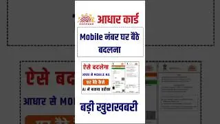 How to change mobile number in Aadhar card 2025 | How to change mobile number in Aadhar card