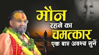 मौन रहने से होते हैं अदभुत चमत्कार 😱।। @RajendraDasjiMaharaj #jadkhorgaudham 