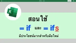 Excel สอนใช้ if และ ifs แบบใช้ได้จริง