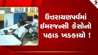 Emergency Cases | ઉત્તરાયણપર્વમાં ઈમરજન્સી કેસોનો પહાડ ખડકાયો ! | Uttarayan | Gujarat