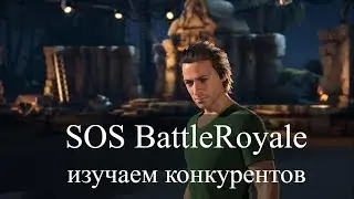 Изучаем конкурентов: SOS BattleRoyale