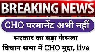cho permanent latest news | सरकार का बड़ा फैसला, csr रूल 2022 , कैंडिडेट ना खुश #chocadre