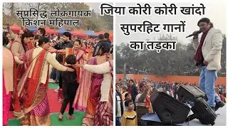 जिया कोरी कोरी खांदो किशन महिपाल के सुपरहिट गानों के साथ झूमता सोनिया विहार #garwali #sweetsisters98