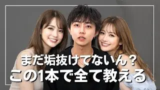 【垢抜け】これ1本であなたは絶対にカッコよくなれます。解説完全版！