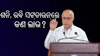 ଫେରିଲେ, ଛାଇଗଲେ ସୁବ୍ରତ ବାଗଚୀ