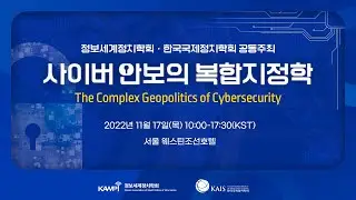 [국제컨퍼런스] 사이버 안보의 복합지정학 The Complex Geopolitics of Cybersecurity