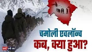Chamoli Avalanche Rescue: चमोली माणा एवलॉन्च सबसे बड़ा Rescue Operation, कब, क्या और कैसे हुआ ?