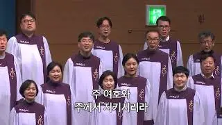 [센텀영안교회 호산나성가대]  내가 산을 향하여_260111