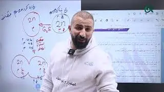 حصة خصوصي (13)   الإنقسام الخلوي المتساوي   د. مصعب القطاوي