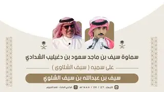 سماوة سيف بن ماجد سعود الشدادي على سمية (سيف الشلاوى ) سيف بن عبدالله الشلوي