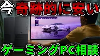 【今奇跡的に安い】ガチで今安く買いたいなら見に来て【ゲーミングPC相談配信】