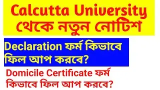 Calcutta University নতুন নোটিশ জারি l Declaration Domicile Anti Ragging ফর্ম কি ভাবে ফিল আপ করবে l