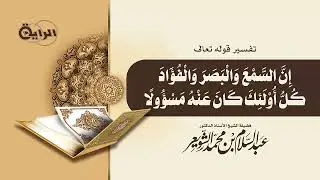 تفسير قوله تعالى( إن السمع والبصر والفؤاد كل أؤلئك كان عنه مسئولاً ) - الشيخ أ د عبدالسلام الشويعر