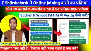 E Shikshakosh में Bihar Teacher Transfer Joining Process।Mutual Do Not Joining Feature Not Available