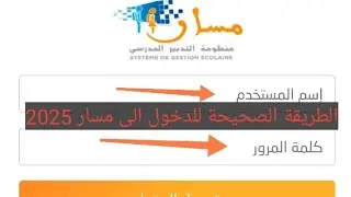 كيفية الدخول إلى منظومة مسار 2025 // تتبع النقط