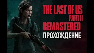The Last of Us Part II Remastered &ndash; Прохождение | Часть 5 | OG_Play_