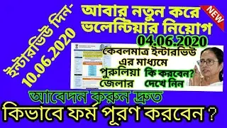 volunteer recruitment 2020/volunteer recruitment in west bengal/emergency volunteer recruitment/