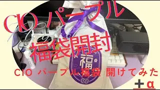 CIO パープル福袋2026開封の儀　＋α CIOストアーさんで購入品もご紹介　プチ情報も！！