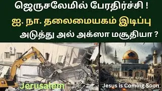ஜெருசலேமில் ஐ. நா. கட்டிடம் இடிப்பு ? அடுத்து என்ன ? What happened in Jerusalem ?  Bible study.