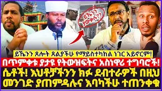 ይኼንን ጸሎት ጸልያችሁ የማይስተካከል ነገር አይኖርም!! ሴቶች እህቶቻችንን ደብተራዎች በዚህ መንገድ ያጠምዳሉና እባካችሁ ተጠንቀቁ!! #ጥምቀት #ethiopia