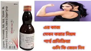 Bestone - L Syrup Benefits In Bengali Review. Bestone L Syrup এর কাজ সম্পর্কে বিস্তারিত আলোচনা করব ।