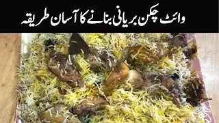 Tasty White Chicken Biryani Recipe - Chicken Biryani Recipe 2024