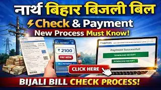 North Bihar Bijali Bill Check & Payment New Process Must Know | North Bihar Electricity Bill Check P