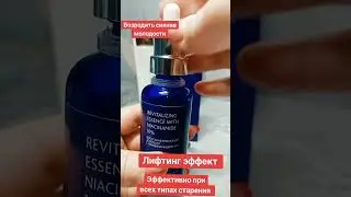 Элексир красоты. Восстанавливающая эссенция с ниацинамидом 10%.