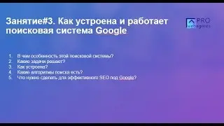 Занятие#3. Как устроена и работает поисковая система Google - Prowebagents