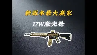 版本最大获利，性价比M4
