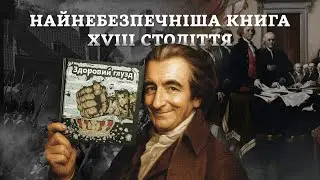 БЕЗ ЦІЄЇ КНИГИ НЕ БУЛО Б США | АРКА ІСТОРІЇ  &laquo;Здоровий глузд&raquo; Томаса Пейна