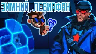 Как Всегда Хорош! | Зимний Левиафан | Bullet Echo