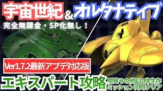 【宇宙世紀／オルタナティブ エターナルロード エキスパート 】完全無課金・SP化無しの見直し版！【SDガンダム Gジェネレーション エターナル】【Gジェネ】