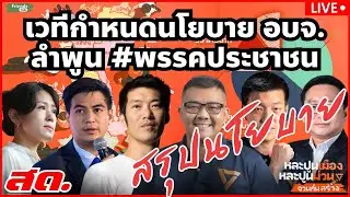เวทีสรุปนโยบาย อบจ.ลำพูน #พรรคประชาชน 16ก.พ.68