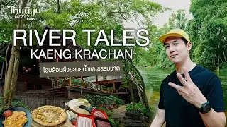 RIVER TALES KAENG KRACHAN โอบล้อมด้วยสายนํ้าและธรรมชาติ I ไทยนิยมพักแรม EP.45
