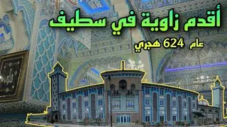 اقدم زاوية في سطيف 