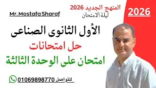الصف الاول الثانوى الفنى الصناعى-منهج اللغة الانجليزية الجديد 2026- امتحان مراجعة على الوحدة الثالثة