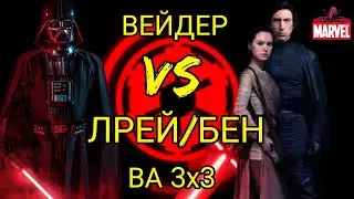 GA 3v3 Darth Vader vs LRey +Ben solo // ВА 3х3 Вейдер против ЛРей+Бен(омикроны)