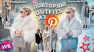 ПОВТОРЯЮ outfits из PINTEREST!❤️ ВЕСНА 2024 /  Первый Онлайн Секонд-Хенд и wildberries