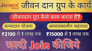 जीवन दान ग्रुप कैसे काम करता हैं | Jivandan group | Umca Foundation