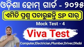 Odisha Home Guard Viva Test Question||Home Guard Computer, Electrician, Plumber, Driver, Dhobi Viva
