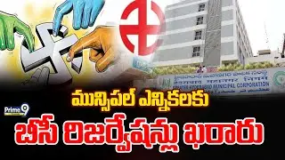 Reservation of Mayors and Municipal Elections | మున్సిపల్ ఎన్నికలకు బీసీ రిజర్వేషన్లు ఖరారు | Prime9