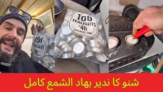شنو كا ندير بهاد الشمع كامل