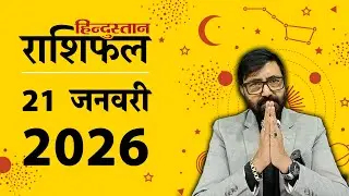 आज का राशिफल: 21 Jan 2026 Rashifal | Today Horoscope In Hindi | 21 जनवरी 2026 Rashifal