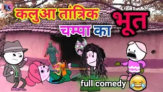 कलुआ तांत्रिक अऊ चम्पा का भूत फुल कॉमेडी |bc chugli funny comedy video